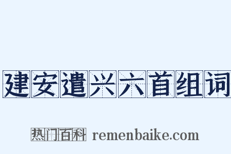 建安遣兴六首组词是什么意思的图片